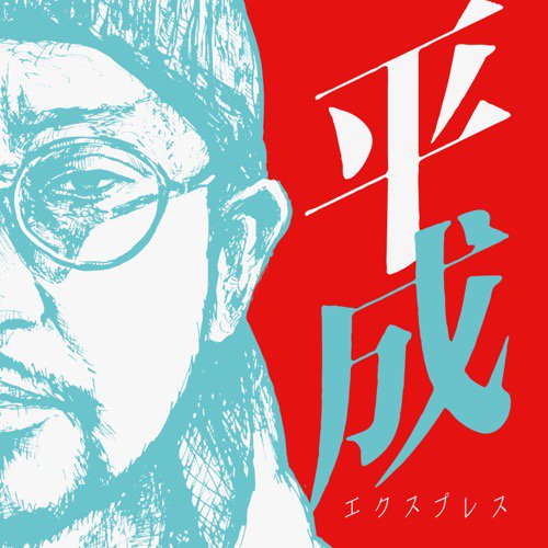 WENOD RECORDS : NORIKIYO - 平成エクスプレス [CD] YUKICHI RECORDS (2019)