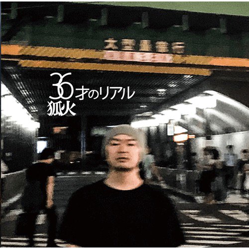 WENOD RECORDS : 狐火 - 36才のリアル [CD] Butterfly Under Flaps (2019)