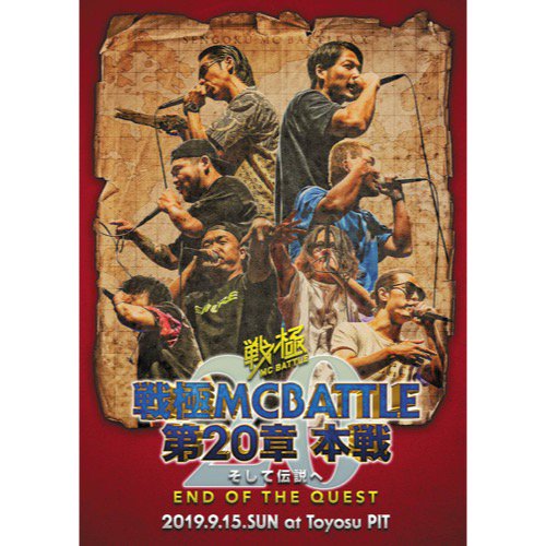 WENOD RECORDS : 戦極MCBATTLE 第20章 本戦 - そして伝説へ END OF THE