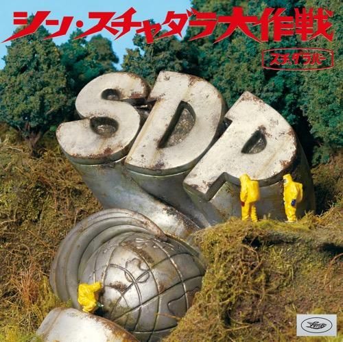 WENOD RECORDS : スチャダラパー - シン・スチャダラ大作戦 S