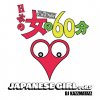 DJ KAZZMATAZZ - JAPANESE GIRL VOL.5 ~ܤν60ʬ~ [MIX CD] WILD HOT PRODUCTION (2020)