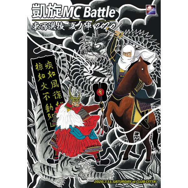 凱旋MC Battle 東西選抜 夏ノ陣 2020