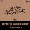 MARCH - ̤Įǥ vol.1 - Japanese World Music [MIX CDR] mother moon (2020) 