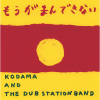 KODAMA AND THE DUB STATION BAND - ⤦ޤǤʤ [12