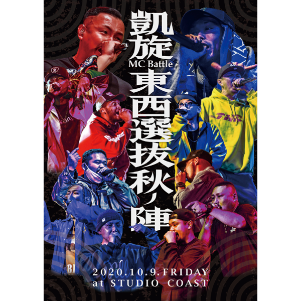 WENOD RECORDS : 凱旋MC Battle -東西選抜 秋ノ陣 2020- [DVD] 凱旋MC