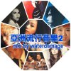 DJ waterdamage(ڻվ) - гήԲ 2 [MIX CD] CGS RECORDS (2021) 
