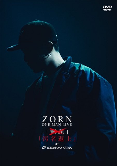 WENOD RECORDS : ZORN - 汚名返上 at YOKOHAMA ARENA [DVD] All My Homies  (2021)【通常盤】12月24日発売