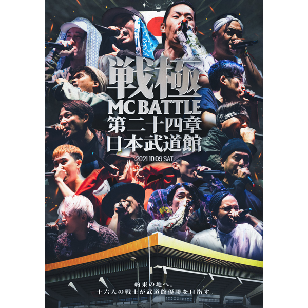 WENOD RECORDS : 戦極MCBATTLE 第24章 -日本武道館- DVD (戦極MCBATTLE/2022)
