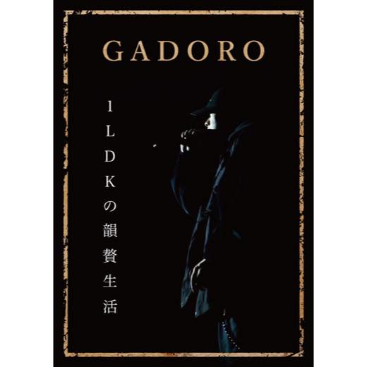 WENOD RECORDS : GADORO - 1LDK の韻贅生活 [DVD] SUNART MUSIC (2022 