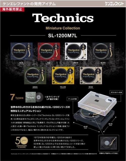 12個入りBOX】Technics(テクニクス)ミニチュアコレクション【ケン 