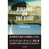  - ROLLING ON THE ROAD : ͤθ1960ǯ夫90ǯޤ (GRAND GALLERY/2023) 