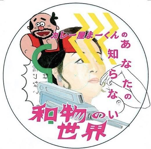 WENOD RECORDS : カレー屋まーくん - カレー屋まーくんのあなた