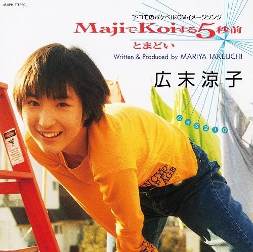 WENOD RECORDS : 広末涼子 - MajiでKoiする5秒前 (Orange Colour Vinyl 