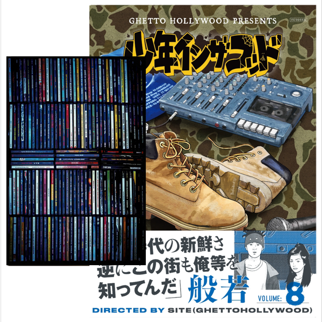 WENOD RECORDS : 少年イン・ザ・フッド 8 (扶桑社/2024)【特典ポストカード付き】