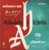 SHINGO, DJ AKAKABE & dj honda / SHING02, DJ AKAKABE & dj honda
Ǯʤ! / ̿ [12