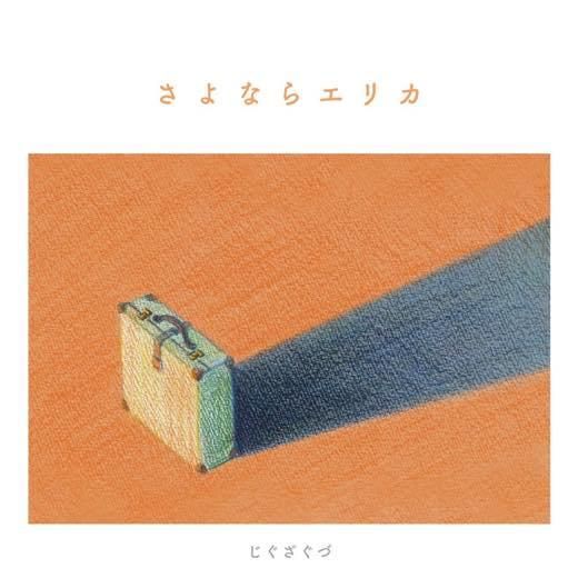 WENOD RECORDS : じぐざぐづ - さよならエリカ c/w Two Birds [7