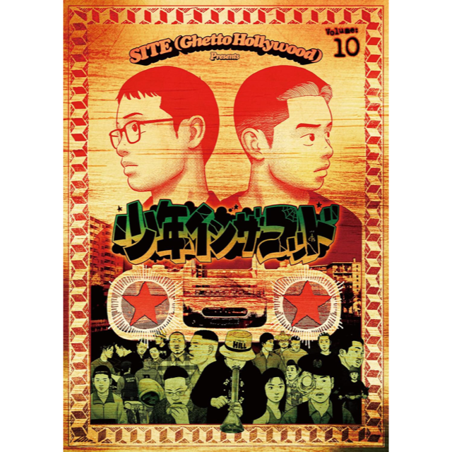 WENOD RECORDS : 少年イン・ザ・フッド 10 (扶桑社/2025)【特典 WENOD RECORDS : 少年イン・ザ・フッド 10 (扶桑社/2025)【特典