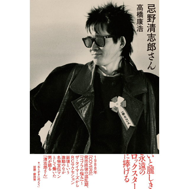 美品 RCサクセション カバーズ COVERS レコード タイマーズ忌野清志郎 WENOD RECORDS : 忌野清志郎さん (eleking-books/2025)