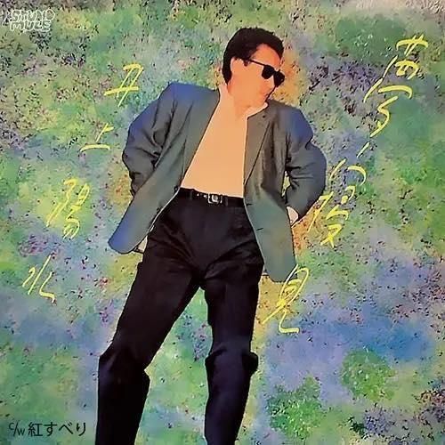井上陽水 井上陽水 : EVERY NIGHT - Cafe Bleu : Yosui Inoue Disc Review