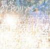 Ѳ - 27ͤΥꥢ [CD] BUTTERFLY UNDER FLAPS (2011)