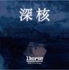 1HORSE -  [CD] ZIGOKU RECORD (2010)