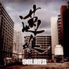 SOLDIER -  [CD] MAD FISHER RECORDINGS (2011)ڼ󤻡