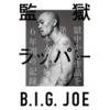 B.I.G. JOE - ƹåѡ B.I.G. JOE [ʸ] åȡߥ塼å (2011)