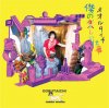 륿(OORUTAICHI) - ͤγڤŻ [CD] P-VINE (2013)