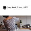 V.A - SOUP STOCK TOKYOβ Selected by ʹ̰ (a.k.a COMPUMA) [CD] P-VINE (2013)