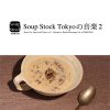 V.A - SOUP STOCK TOKYOβ VOL.2 Selected by ʹ̰ (COMPUMA) [CD] P-VINE (2013)ڼ󤻡