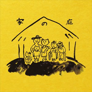 WENOD RECORDS : 志人 CHIYORI LOSTRAINS - 家の庭～いえのにわ～ [CD 