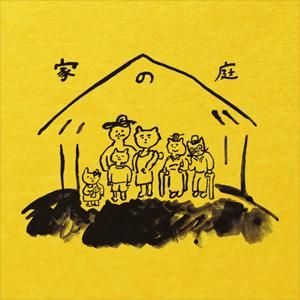 WENOD RECORDS : 志人 CHIYORI LOSTRAINS - 家の庭～いえのにわ～ [CD