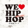 V.A - WE LOVE JAPANESE HIPHOP mixed by DJ NUCKEY [CD] SPACE SHOWER MUSIC (2014)
