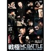 MCBATTLE8 2daySpecial 2014.1.25-1.26 Ͽ [DVD] MC (2014)