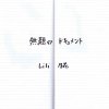 Liliǵ - ̵Υɥ [CD] STUDIO BASE (2014)ڼ󤻡
