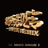 Ƨȹ - ǿ REMIX feat. NORIKIYO, SHINGO,  [CD] IFK RECORDS (2014)