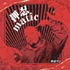 Ǧޥ - Ǧ matic [CD] BAD SON RECORDZ (2014)ŵդۡŵդ