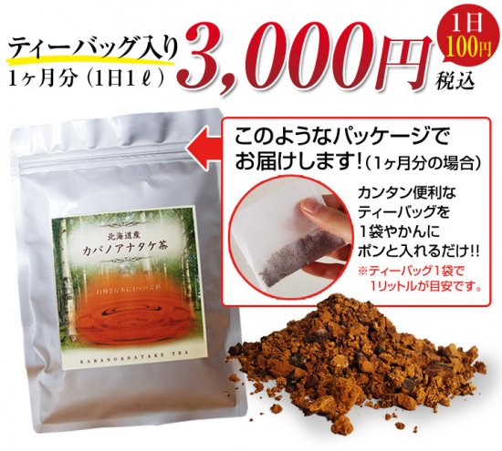 【北海道産】カバノアナタケ茶1ヶ月分 - カバノアナタケ茶専門ショップ