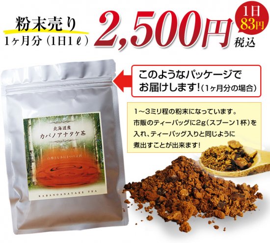 北海道産】カバノアナタケ茶1ヶ月分 - カバノアナタケ茶専門ショップ