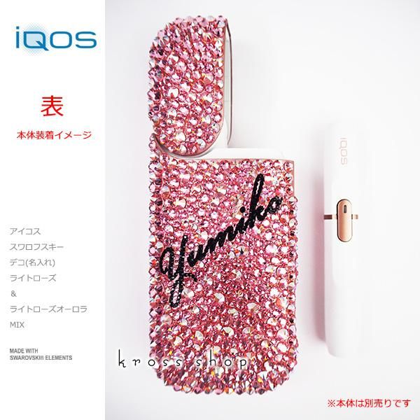 アイコスケース 全面デコ デザイン選択ケース アイコス Iqos ケース カバー デコ スワロフスキー キラキラ ピンク ピンクオーロラ 名入れ 名前入れ