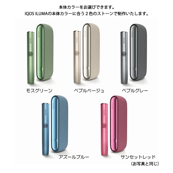 アイコス イルマ IQOS ILUMA 本体 キット デコレーション キラキラ