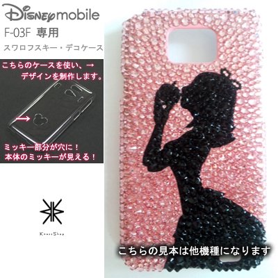 Disneymobile ディズニーモバイル F 03f ミッキーが見えるスワロフスキー デコカバー デコケース 白雪姫プリンセス シルエット ピンクベース