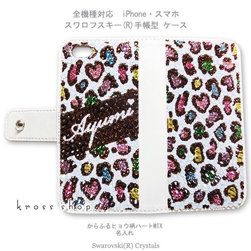 スマホケース 全機種対応 iPhone11 pro max iPhoneXS Max iPhoneXR iPhoneX iPhone8 PLUS  手帳型 ケース カバー スワロフスキー デコ キラキラ 豹柄 ハート イニシャル 名前入れ