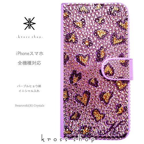 スマホケース 全機種対応 iPhone11 pro max iPhoneXS Max iPhoneXR iPhoneX iPhone8 PLUS  手帳型 ケース カバー スワロフスキー デコ キラキラ 豹柄 イニシャル