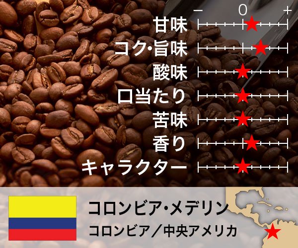 コロンビア・スプレモ　マイスターセレクト - おいしい熟成コーヒーの COFFEE WORLD | マイスターズ・コーヒー・TANAKA