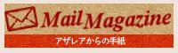 アザレア メールマガジン-Azalea Mail Magazine-