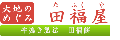 秋田のお米で作った美味しいお餅の通販 お取り寄せ｜杵搗き製法 田福餅（田福屋）