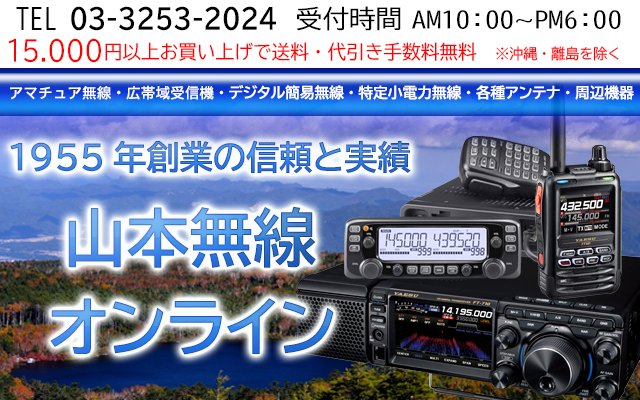 無線機の通信販売 山本無線CQオンラインショップ-各社オプションパーツ