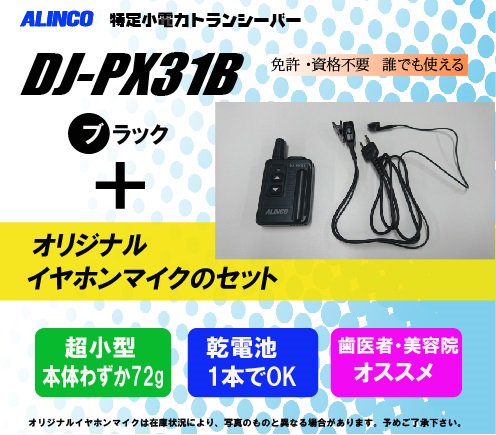 DJ-PX31(B/S) オリジナルイヤホンマイクセット アルインコ(ALINCO)