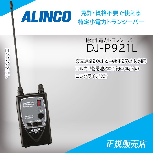 DJ-P921L(ロングアンテナバージョン) 特定小電力トランシーバー(免許不要) アルインコ(ALINCO)